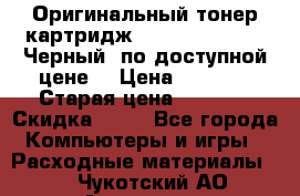 Оригинальный тонер-картридж Brother TN-6600 (Черный) по доступной цене. › Цена ­ 3 100 › Старая цена ­ 6 200 › Скидка ­ 50 - Все города Компьютеры и игры » Расходные материалы   . Чукотский АО,Анадырь г.